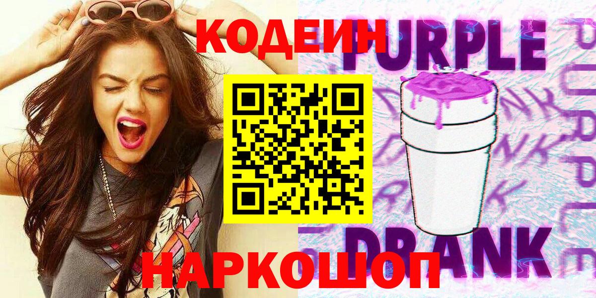 Codein Purple Drank  Вход с VPN  Кодеиновый сироп Lean Purple Drank  Омск 
