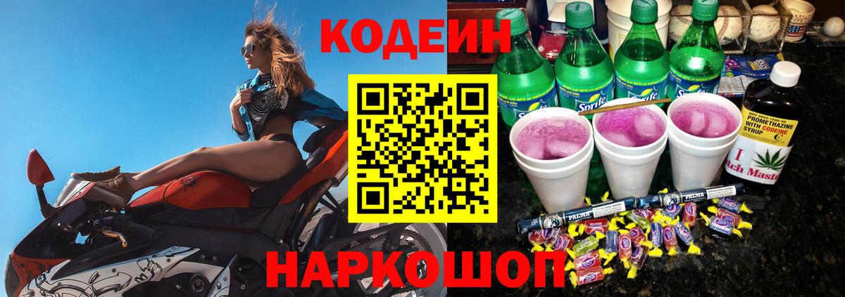 Кодеин Purple Drank Омск